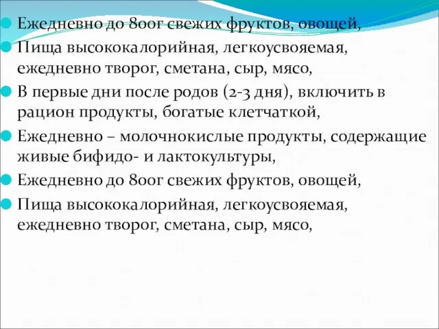 Ежедневно до 800г свежих фруктов, овощей, Пища высококалорийная, легкоусвояемая, ежедневно