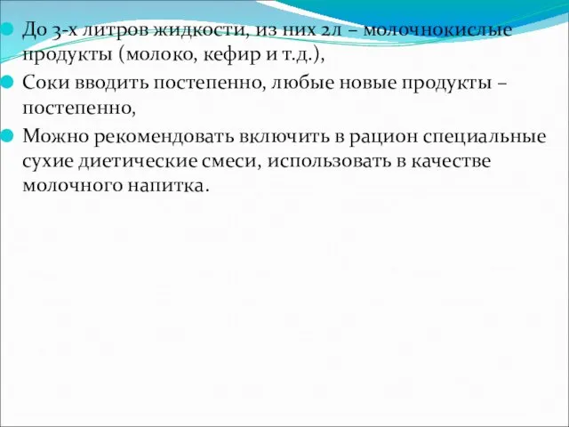 До 3-х литров жидкости, из них 2л – молочнокислые продукты