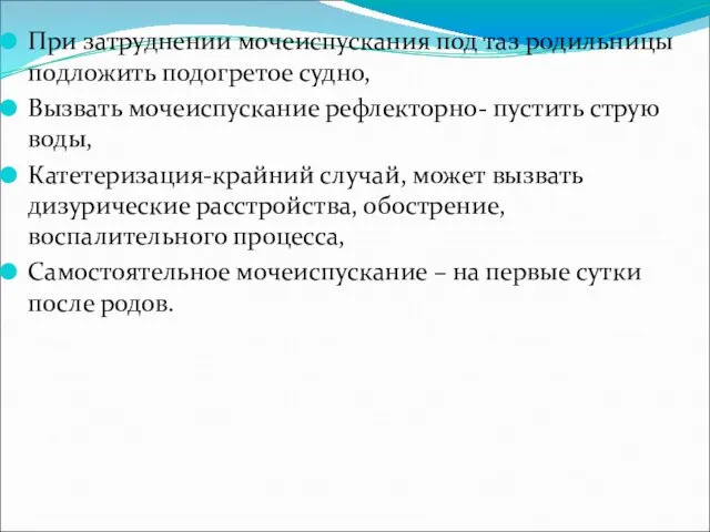 При затруднении мочеиспускания под таз родильницы подложить подогретое судно, Вызвать