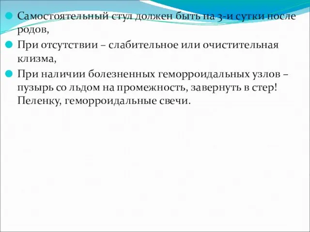 Самостоятельный стул должен быть на 3-и сутки после родов, При