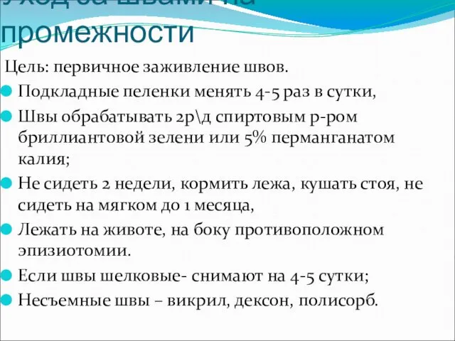 Уход за швами на промежности Цель: первичное заживление швов. Подкладные