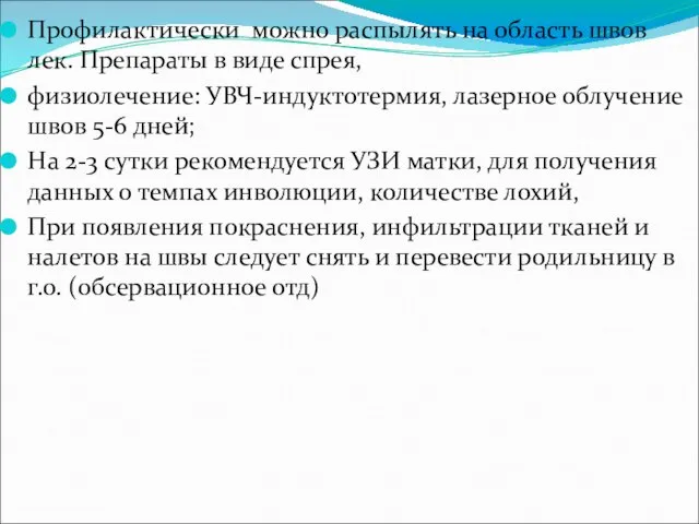 Профилактически можно распылять на область швов лек. Препараты в виде