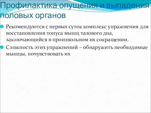 Профилактика опущения и выпадения половых органов Рекомендуются с первых суток