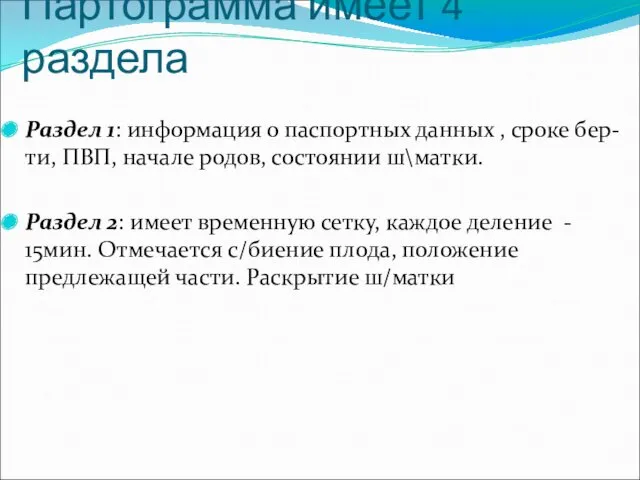 Партограмма имеет 4 раздела Раздел 1: информация о паспортных данных