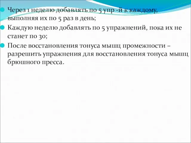 Через 1 неделю добавлять по 5 упр -й к каждому,