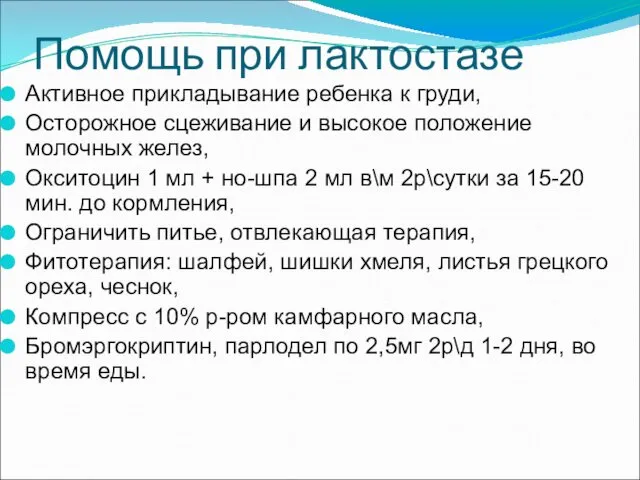 Помощь при лактостазе Активное прикладывание ребенка к груди, Осторожное сцеживание