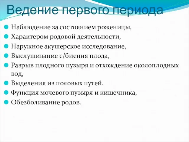 Ведение первого периода Наблюдение за состоянием роженицы, Характером родовой деятельности,