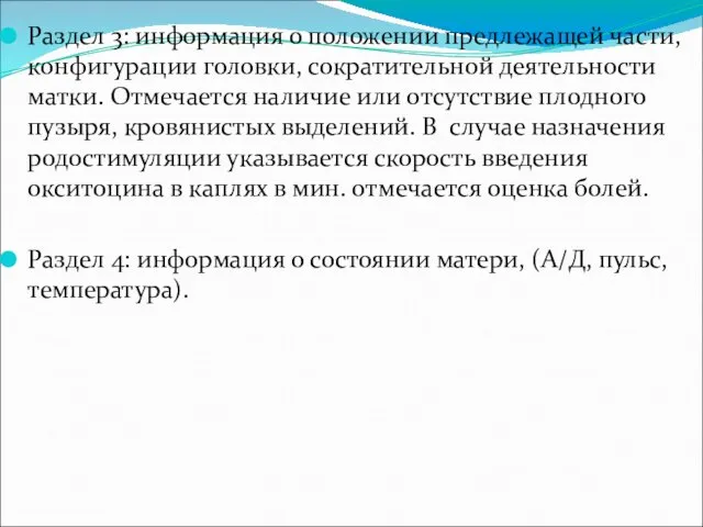 Раздел 3: информация о положении предлежащей части, конфигурации головки, сократительной