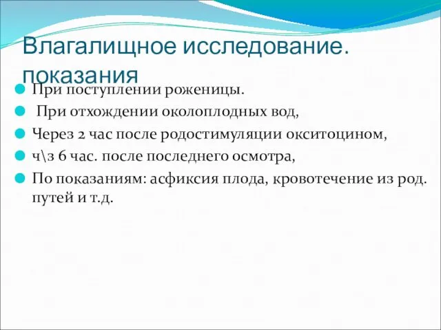 Влагалищное исследование. показания При поступлении роженицы. При отхождении околоплодных вод,