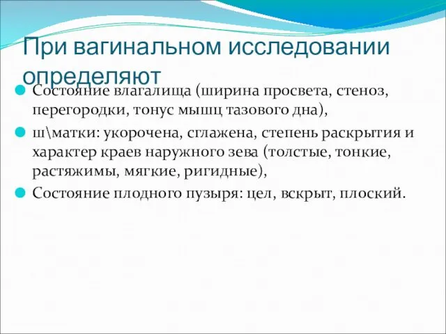 При вагинальном исследовании определяют Состояние влагалища (ширина просвета, стеноз, перегородки,