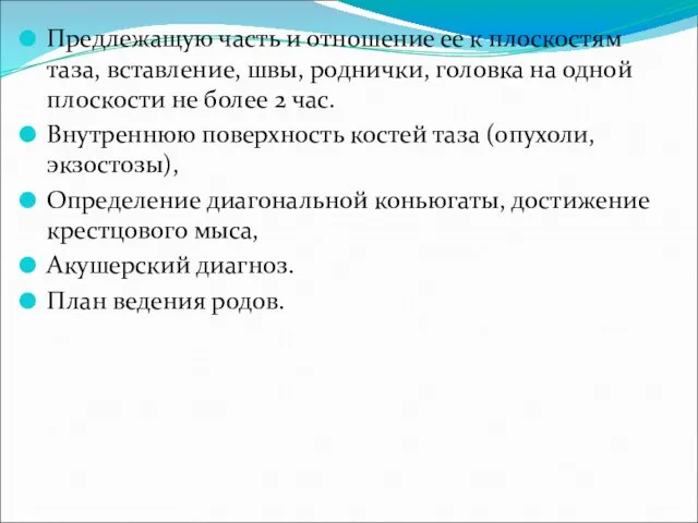 Предлежащую часть и отношение ее к плоскостям таза, вставление, швы,