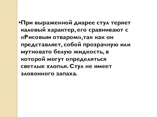 При выраженной диарее стул теряет каловый характер, его сравнивают с