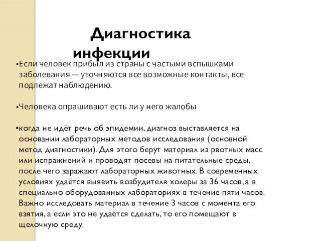 Диагностика инфекции Если человек прибыл из страны с частыми вспышками