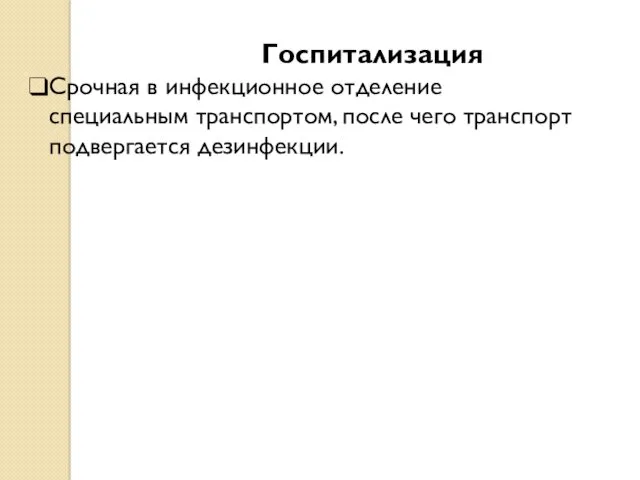 Госпитализация Срочная в инфекционное отделение специальным транспортом, после чего транспорт подвергается дезинфекции.