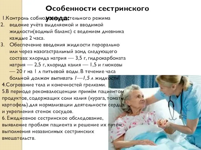 Особенности сестринского ухода: 1.Контроль соблюдения постельного режима ведение учёта выделяемой