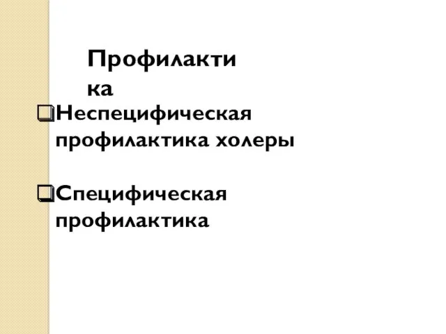 Профилактика Неспецифическая профилактика холеры Специфическая профилактика