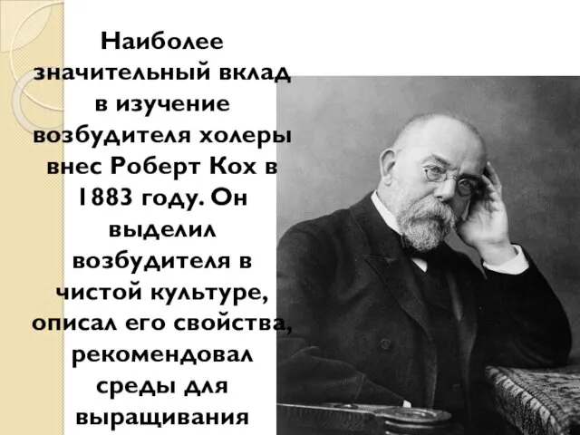 Наиболее значительный вклад в изучение возбудителя холеры внес Роберт Кох