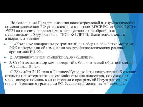 Во исполнение Порядка оказания психиатрической и наркологической помощи населению РФ