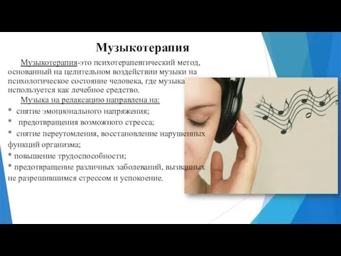 Музыкотерапия Музыкотерапия-это психотерапевтический метод, основанный на целительном воздействии музыки на