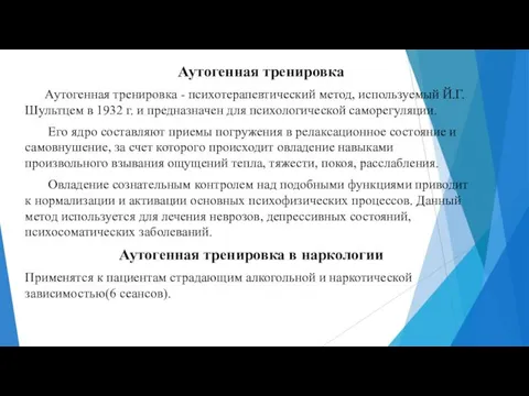 Аутогенная тренировка Аутогенная тренировка - психотерапевтический метод, используемый Й.Г.Шультцем в