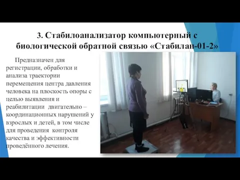 3. Стабилоанализатор компьютерный с биологической обратной связью «Стабилан-01-2» Предназначен для