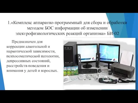 1.«Комплекс аппаратно-программный для сбора и обработки методом БОС информации об