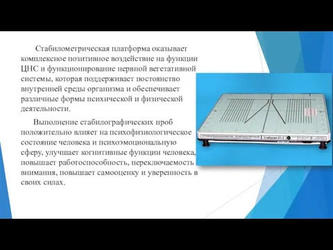 Стабилометрическая платформа оказывает комплексное позитивное воздействие на функции ЦНС и