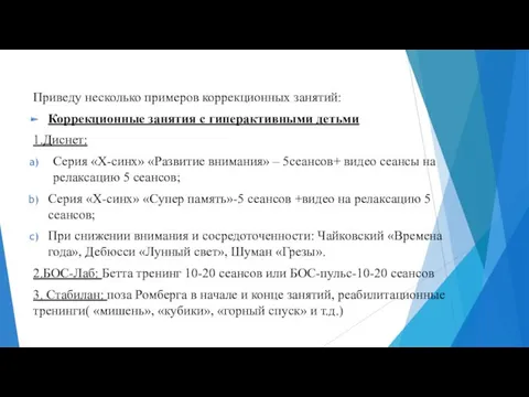 Приведу несколько примеров коррекционных занятий: Коррекционные занятия с гиперактивными детьми