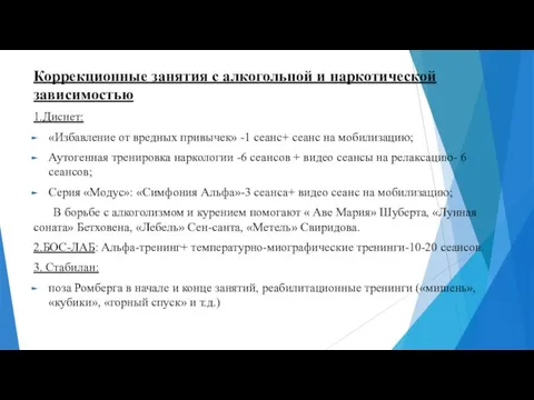 Коррекционные занятия с алкогольной и наркотической зависимостью 1.Диснет: «Избавление от