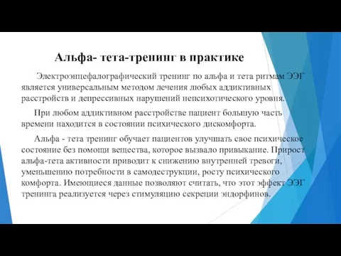 Альфа- тета-тренинг в практике Электроэнцефалографический тренинг по альфа и тета