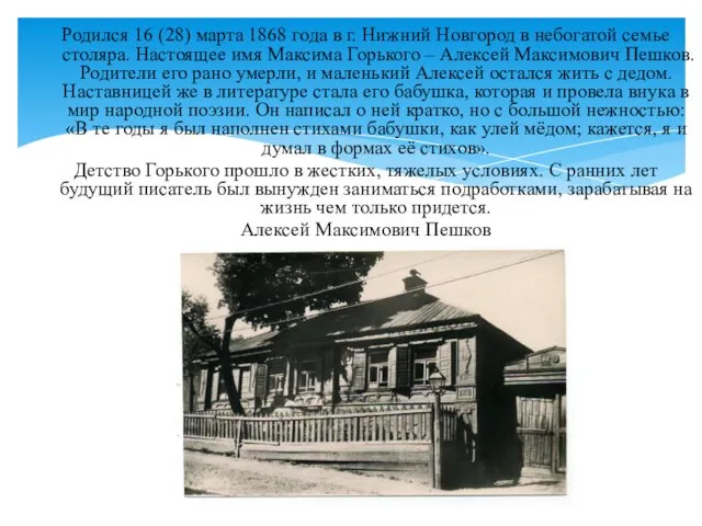 Родился 16 (28) марта 1868 года в г. Нижний Новгород
