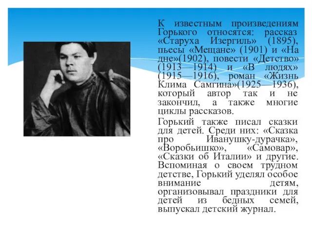 К известным произведениям Горького относятся: рассказ «Старуха Изергиль» (1895), пьесы