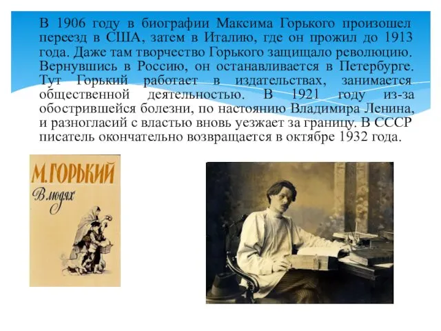 В 1906 году в биографии Максима Горького произошел переезд в