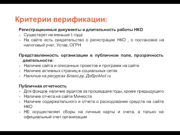 Критерии верификации: Регистрационные документы и длительность работы НКО Существует не