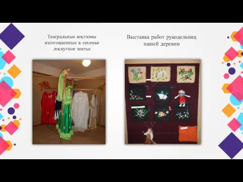 Театральные костюмы изготовленные в технике лоскутное шитье Выставка работ рукодельниц нашей деревни
