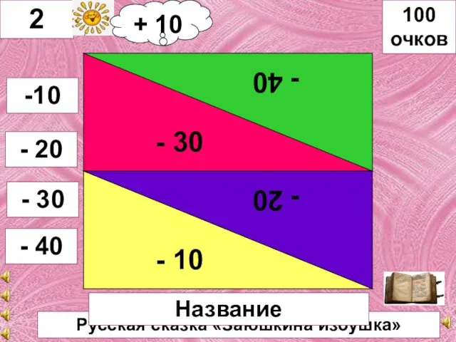 Русская сказка «Заюшкина избушка» - 30 - 40 - 10