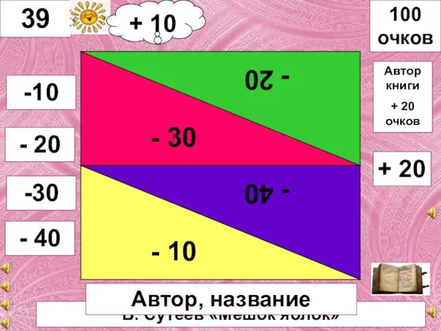 В. Сутеев «Мешок яблок» - 30 - 20 - 10