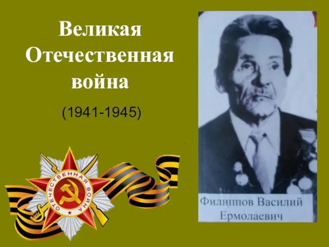 Великая Отечественная война (1941-1945)