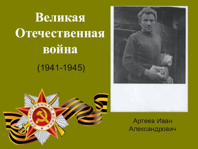 Великая Отечественная война (1941-1945) Артеев Иван Александрович