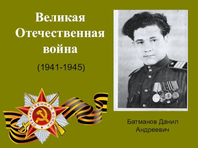 Великая Отечественная война (1941-1945) Батманов Данил Андреевич