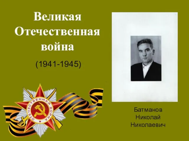 Великая Отечественная война (1941-1945) Батманов Николай Николаевич
