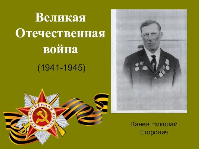 Великая Отечественная война (1941-1945) Канев Николай Егорович