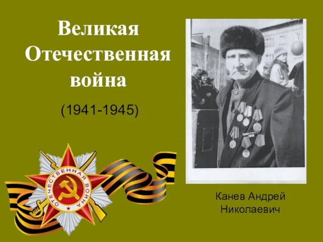 Великая Отечественная война (1941-1945) Канев Андрей Николаевич