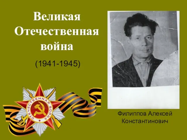 Великая Отечественная война (1941-1945) Филиппов Алексей Константинович