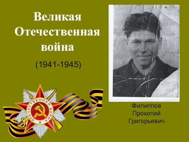 Великая Отечественная война (1941-1945) Филиппов Прокопий Григорьевич