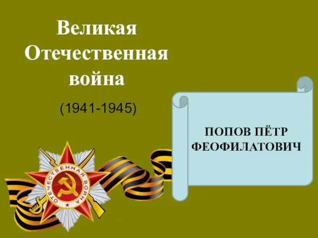 Великая Отечественная война (1941-1945) ПОПОВ ПЁТР ФЕОФИЛАТОВИЧ