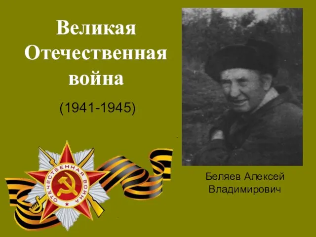 Великая Отечественная война (1941-1945) Беляев Алексей Владимирович