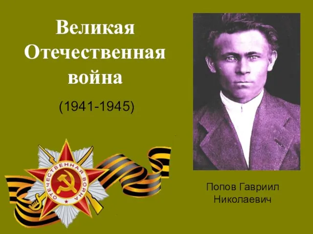 Великая Отечественная война (1941-1945) Попов Гавриил Николаевич