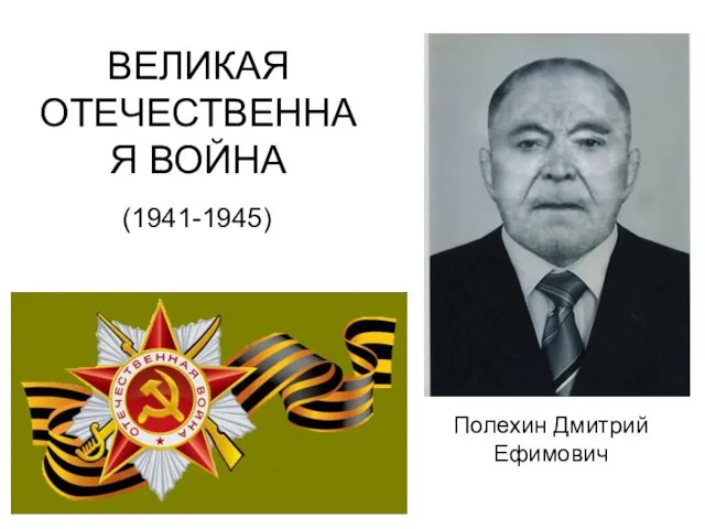 ВЕЛИКАЯ ОТЕЧЕСТВЕННАЯ ВОЙНА (1941-1945) Полехин Дмитрий Ефимович