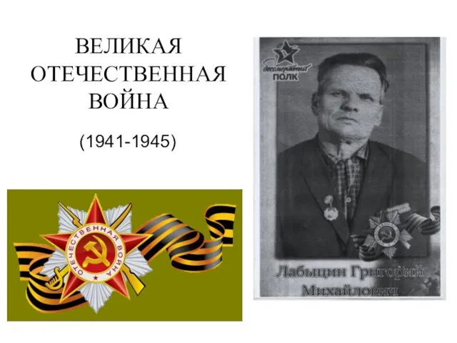ВЕЛИКАЯ ОТЕЧЕСТВЕННАЯ ВОЙНА (1941-1945)